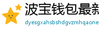 波宝钱包最新版下载